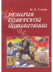 Религия советской цивилизации
