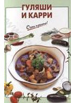 Гуляши и карри