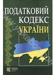 Податковий кодекс України. Станом на 10.05.11 тверд