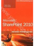 Microsoft SharePoint 2010. Полное руководство