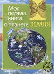 Моя первая книга о планете Земля