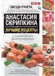 Лучшие рецепты от Анастасии Скрипкиной с пошаговыми фотографиями