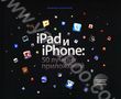 iPad и iPhone. 50 лучших приложений