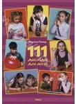 111 дослідів для дітей