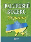 Податковий кодекс України. Станом на 15 січня 2014 року
