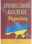 Кримінальний кодекс України. Станом на 3 січня 2014 року