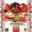 Настінний календар на 2012 рік. Українська кухня