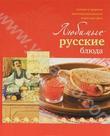 Любимые русские блюда