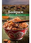 Байрам. Башкирская и татарская кухня