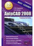 AutoCAD 2008. Самоучитель