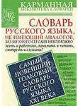 Самый новейший толковый словарь русского языка XXI века. Около 1500 слов