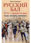 Русский бал XVIII - начала XX века. Танцы, костюмы, символика