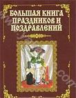 Большая книга праздников и поздравлений