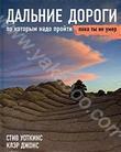 Дальние дороги, по которым надо пройти, пока ты не умер