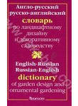 Англо-русский и русско-английский словарь по ландшафтному дизайну и декоративном
