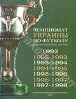История чемпионатов Украины по футболу в 5 томах. Том 1. 1992-1998
