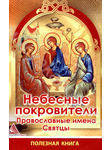 Небесные покровители. Православные имена Святцы