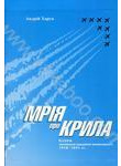 Мрія про крила: Історія української авіаційної промисловості 1910-1991 рр.