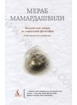 Вильнюсские лекции по социальной философии. Опыт физической метафизики