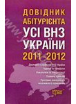 Довідник абітурієнта. Усі вищі навчальні заклади України 2011-2012