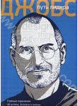 Стив Джобс: путь лидера. Главные изречения об успехе, бизнесе и жизни