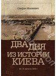 Два дня из истории Киева. 30-31 августа 1919 г.