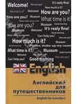 Английский для путешественников / English for Travellers