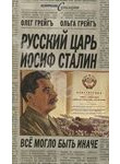 Русский царь Иосиф Сталин: все могло быть иначе