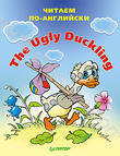 The Ugly Duckling (Гадкий утёнок)