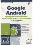 Google Android. Программирование для мобильных устройств