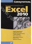 Самоучитель Excel 2010