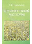 Агробіоенергетичний ринок України