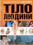Тіло людини: енциклопедія школяра