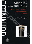 Guinness есть Guinness. Красочная история черно-белого бренда