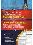 Сучасний англо-український, українсько-англійський словник. 200 000 слів (+ CD-R