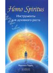 Homo Spiritus. Инструменты для духовного роста