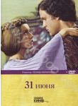 Любимое кино. В 35 томах. Том 21. 31 июня (+ DVD-ROM)