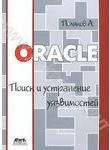 Oracle. Поиск и устранение уязвимостей