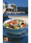 Эфхаристо. Блюда греческой кухни