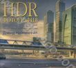 HDR-фотография