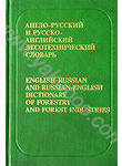 Англо-русский и русско-английский лесотехнический словарь