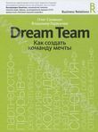 Dream Team. Как создать команду мечты