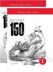 Екстракт 150 (комплект з 2 книг)