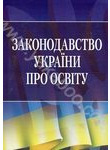 Законодавство України про освіту станом на 8 жовтня 2012 року