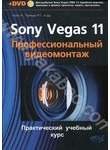 Sony Vegas 11. Профессиональный видеомонтаж (+ DVD)