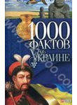 1000 фактов об Украине