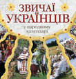 Звичаї українців у народному календарі