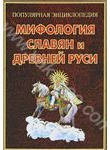 Мифология славян и Древней Руси