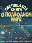 Светящаяся книга о подводном мире