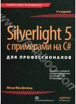 Silverlight 5 с примерами на C# для профессионалов